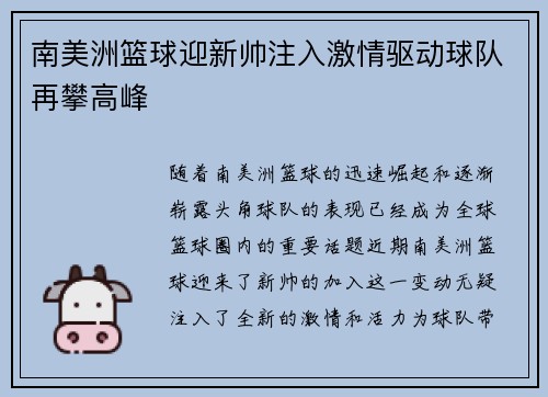 南美洲篮球迎新帅注入激情驱动球队再攀高峰