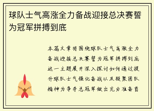 球队士气高涨全力备战迎接总决赛誓为冠军拼搏到底