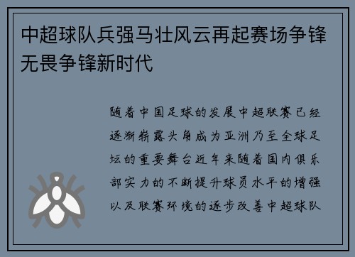 中超球队兵强马壮风云再起赛场争锋无畏争锋新时代