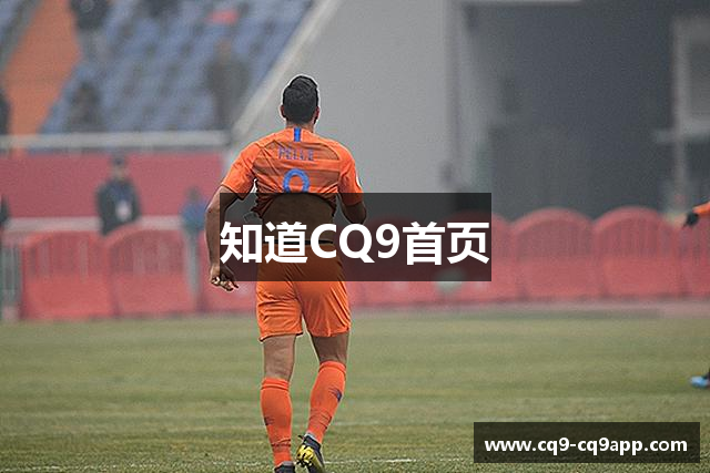 知道CQ9首页